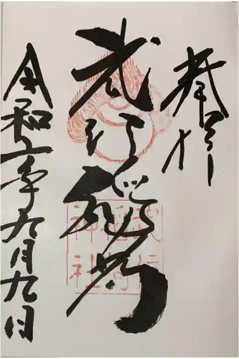 直書き
武信稲荷神社の御朱印帳に拝受