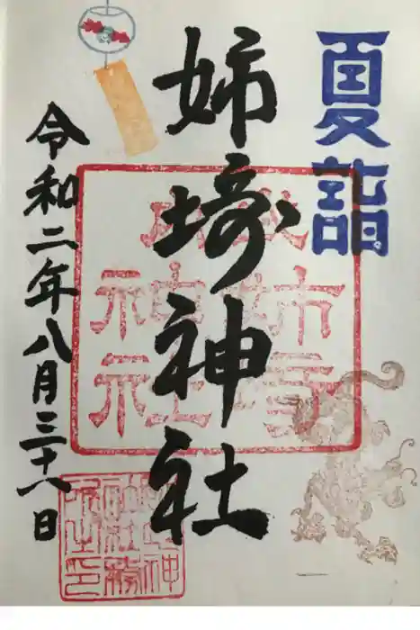 姉埼神社の御朱印