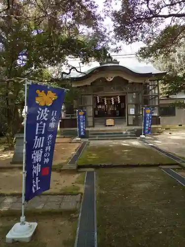 日本唯一香辛料の神　波自加彌神社の本殿