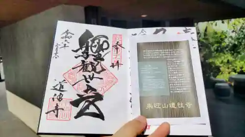 道往寺の御朱印