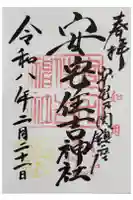 安宅住吉神社の御朱印