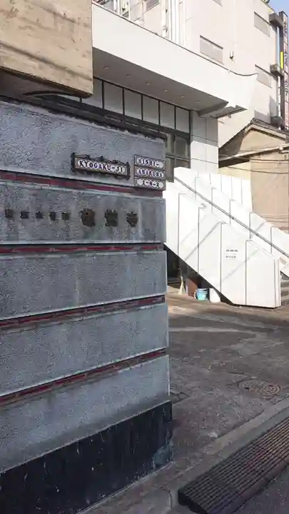 敬覚寺のその他建物