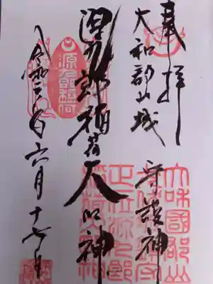 直書きにて御朱印頂きました