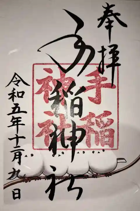 令和5年12月の御朱印(シマエナガ)