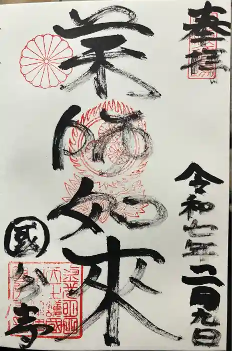 摂津之国 國分寺（金光明四天王護国之寺）の御朱印