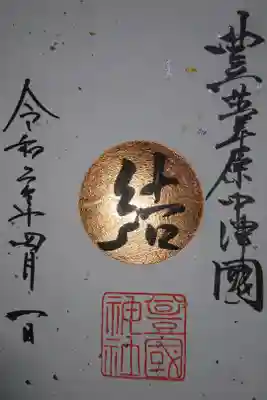 豊国神社 1、18日限定銅箔押し御朱印です！