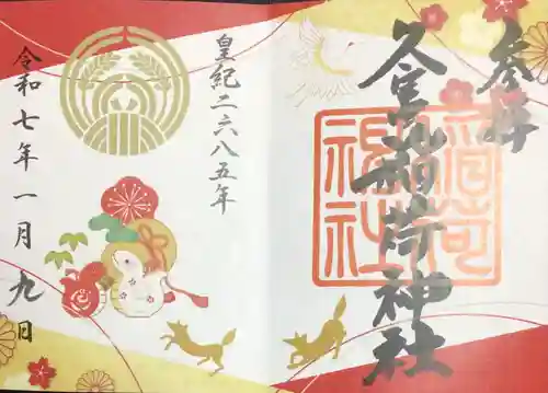 久富稲荷神社の御朱印
