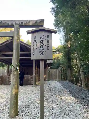 月夜見宮（豊受大神宮別宮）(三重県)