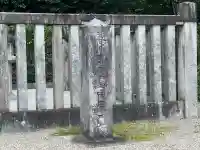 春日宮天皇(志貴皇子) 田原西陵(奈良県)