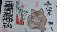 玉野御嶽神社の御朱印
