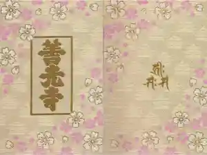 善光寺の御朱印帳2018-01-07 00:00:00 +0900