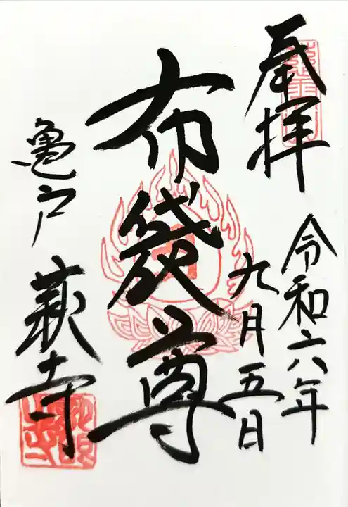 龍眼寺(萩寺)(東京都)