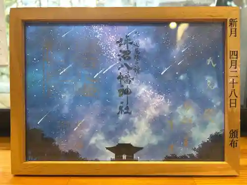 坪沼八幡神社の御朱印