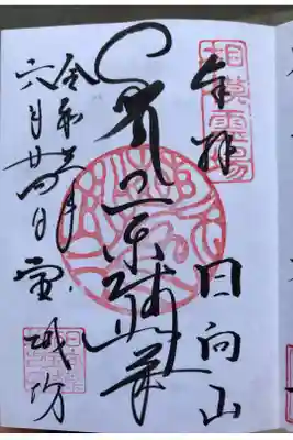 2021年6月24日　参詣
開経偈・懺悔文・三帰・三竟・十善戒・発菩提心・三昧耶戒・観音経・般若心経・舎利禮・十句観音経・真言・回向文を読経してから御朱印を頂きました。