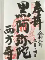 横浜 西方寺(神奈川県)