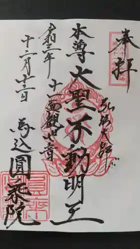 圓乗院の御朱印