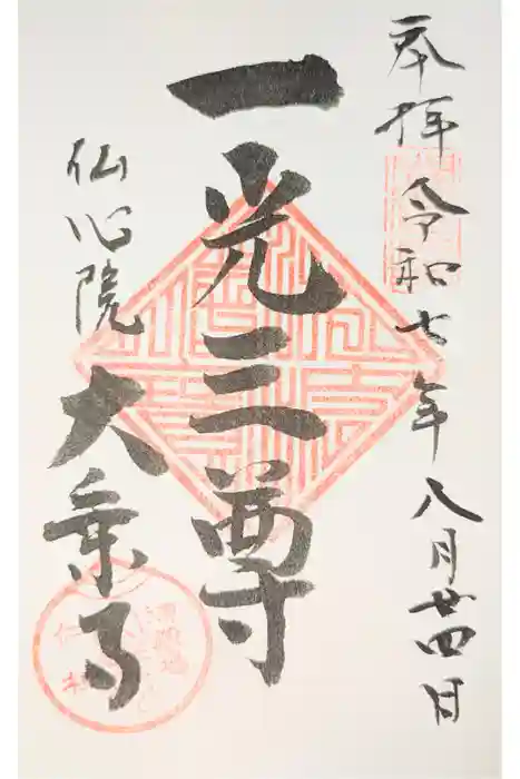 大乗寺の御朱印