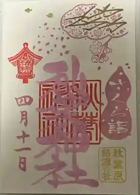 さくら詣御朱印