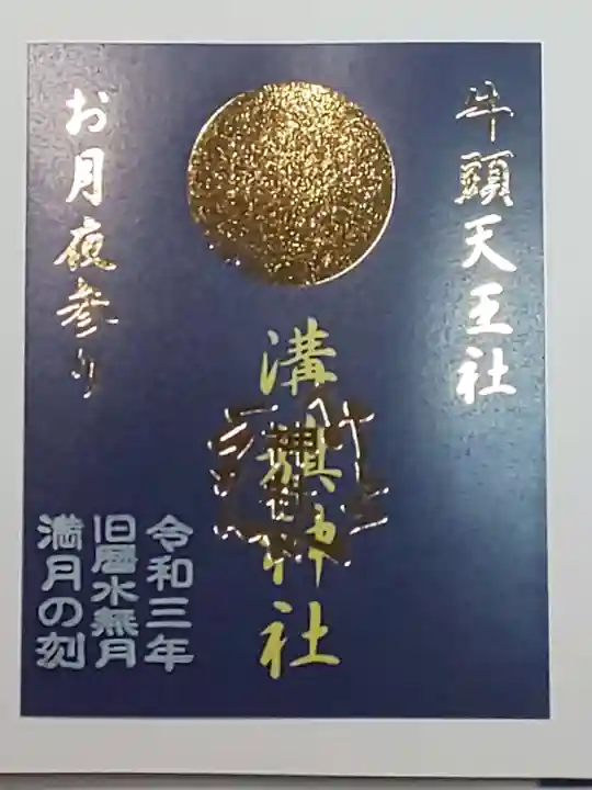 溝旗神社(肇國神社)の御朱印