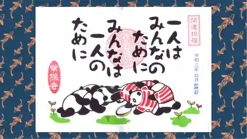 常保寺の御朱印