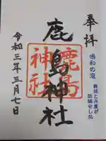 鹿島神社の御朱印