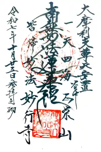 妙行寺の御朱印 2025年10月