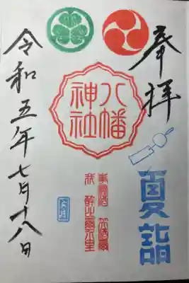 限定御朱印ー夏詣