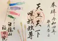 福田院の御朱印