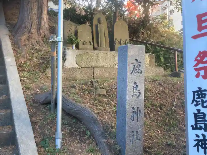 鹿島神社(神奈川県)