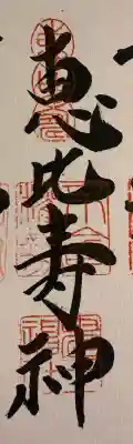 稲荷鬼王神社の御朱印