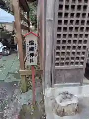 錦織神社（大稲荷神社摂社）(神奈川県)