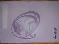 極楽寺(霊鷲山感應院極楽律寺)の御朱印帳