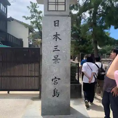 厳島神社(広島県)