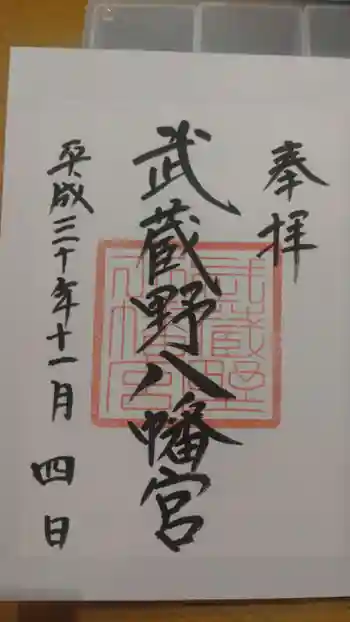 武蔵野八幡宮の御朱印 2018年11月