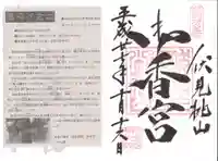 御香宮神社の御朱印