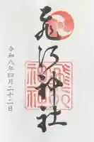 飛行神社の御朱印