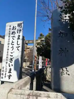 草加神社の{uncategorized: "未分類", other: "その他", undefined: "問題あり", building: "その他建物", grave: "お墓", sacred_gate: "鳥居", guardian: "狛犬", statue: "像", buddha: "仏像", history: "歴史", nature: "自然", garden: "庭園", animal: "動物", pagoda: "塔", temizu: "手水舎", mountain_gate: "山門・神門", sanctuary: "本殿・本堂", subordinate: "末社・摂社", art: "芸術", scenery: "景色", jizo: "地蔵", ema: "絵馬", goshuin: "御朱印", omikuji: "おみくじ", items: "授与品その他", amulet: "お守り", goshuincho: "御朱印帳", eats: "食事", festival: "お祭り", votive_dance: "神楽", shichigosan: "七五三参", wedding: "結婚式", experience: "体験その他", initially: "初詣", around: "周辺", anti_infection: "感染症対策"}