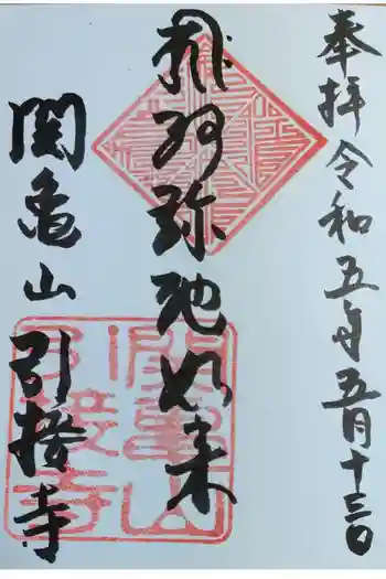 引接寺の御朱印 2023年05月