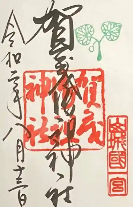 賀茂御祖神社(下鴨神社)の御朱印