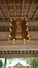 針名神社の建物その他