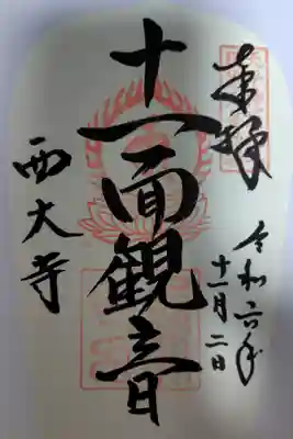 八十八面観音巡礼御朱印