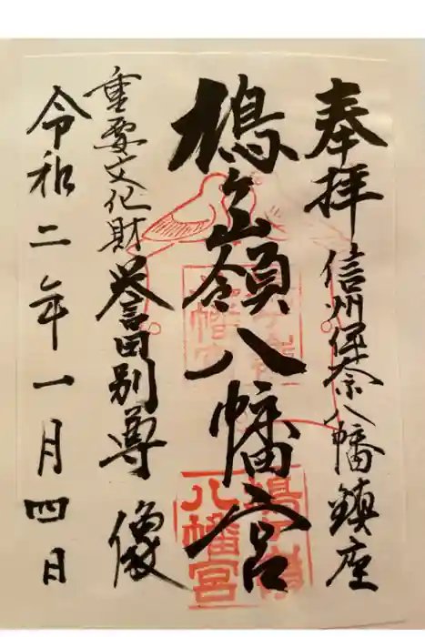 鳩ヶ嶺八幡宮の御朱印