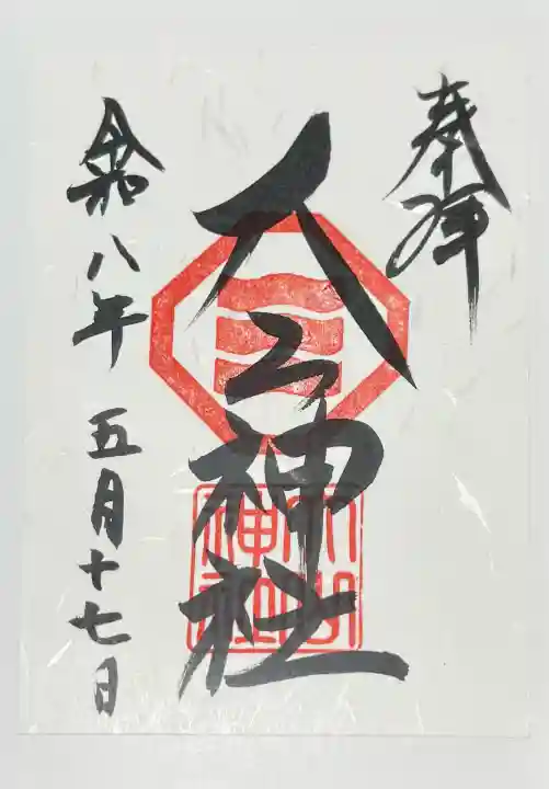 大山神社(自転車神社・耳明神社)の{uncategorized: "未分類", other: "その他", undefined: "問題あり", building: "その他建物", grave: "お墓", sacred_gate: "鳥居", guardian: "狛犬", statue: "像", buddha: "仏像", history: "歴史", nature: "自然", garden: "庭園", animal: "動物", pagoda: "塔", temizu: "手水舎", mountain_gate: "山門・神門", sanctuary: "本殿・本堂", subordinate: "末社・摂社", art: "芸術", scenery: "景色", jizo: "地蔵", ema: "絵馬", goshuin: "御朱印", omikuji: "おみくじ", items: "授与品その他", amulet: "お守り", goshuincho: "御朱印帳", eats: "食事", festival: "お祭り", votive_dance: "神楽", shichigosan: "七五三参", wedding: "結婚式", experience: "体験その他", initially: "初詣", around: "周辺", anti_infection: "感染症対策"}