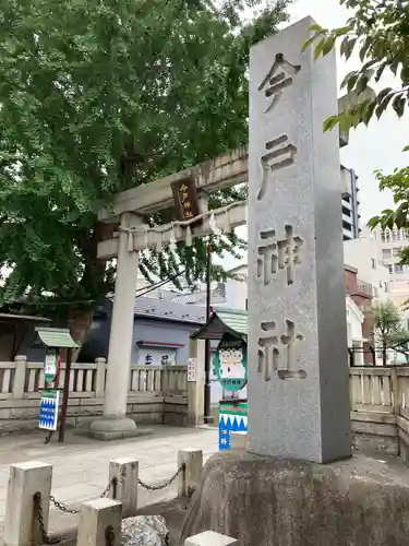 今戸神社のその他建物