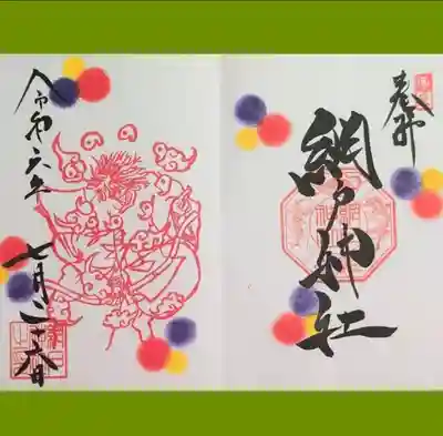 網戸神社の御朱印
