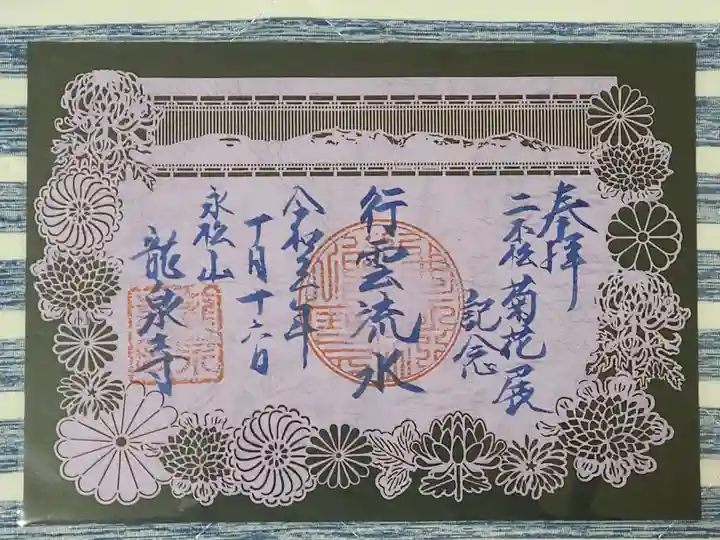 曹洞宗 永松山 龍泉寺の御朱印