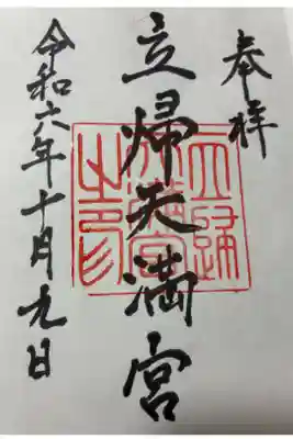 立帰天満宮の御朱印