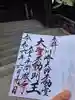 川崎大師(平間寺)の御朱印
