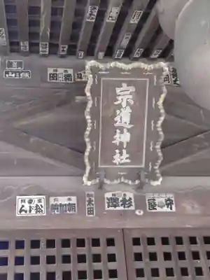 宗道神社(茨城県)