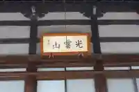 浄寶寺(滋賀県)
